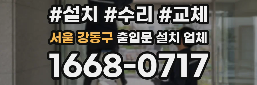 서울 강동구 출입문 설치 업체