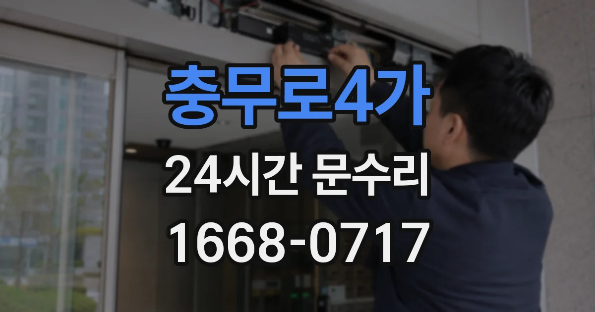 충무로4가 24시간 문수리