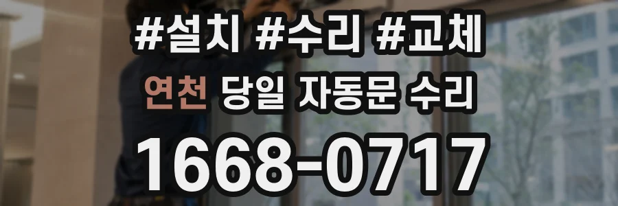 연천 당일 자동문 수리