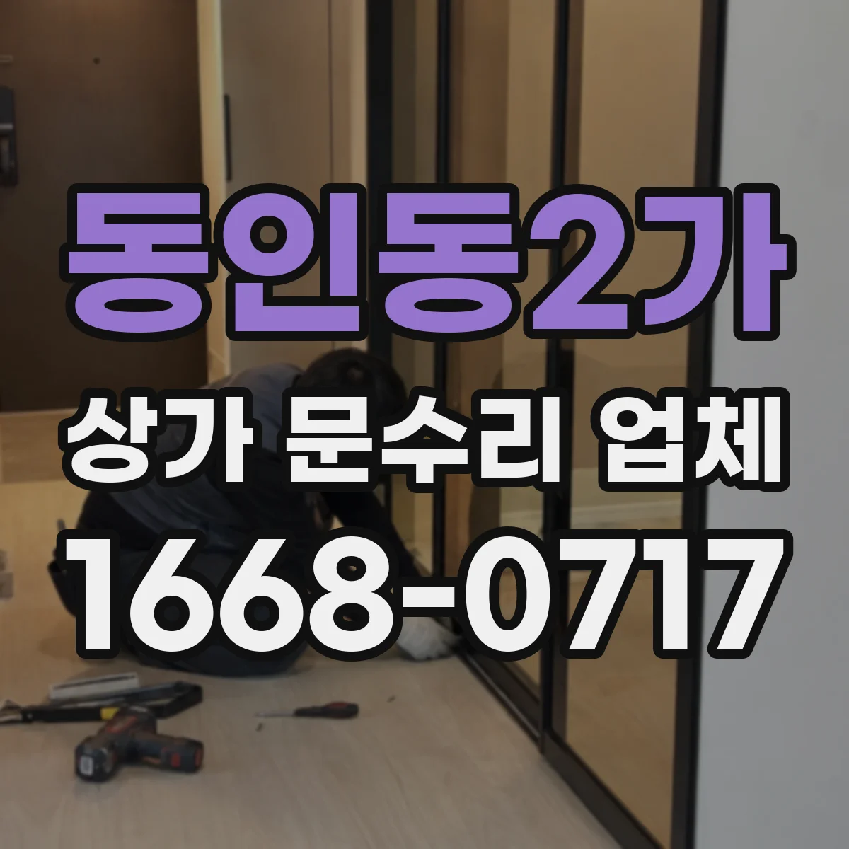 동인동2가 상가 문수리 업체
