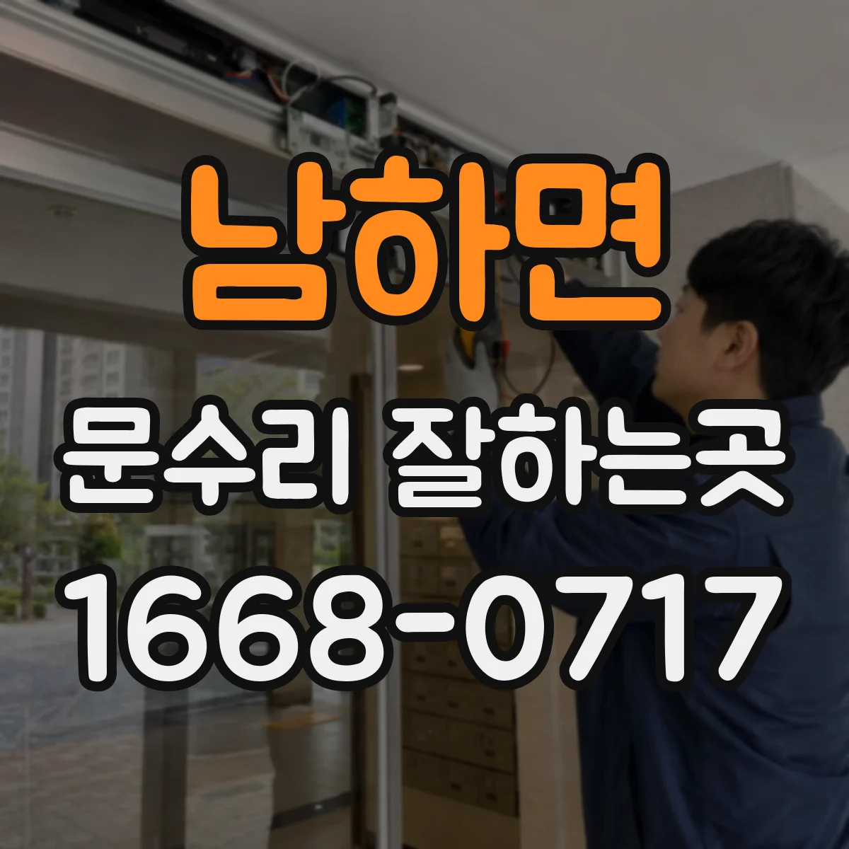 남하면 문수리 잘하는곳