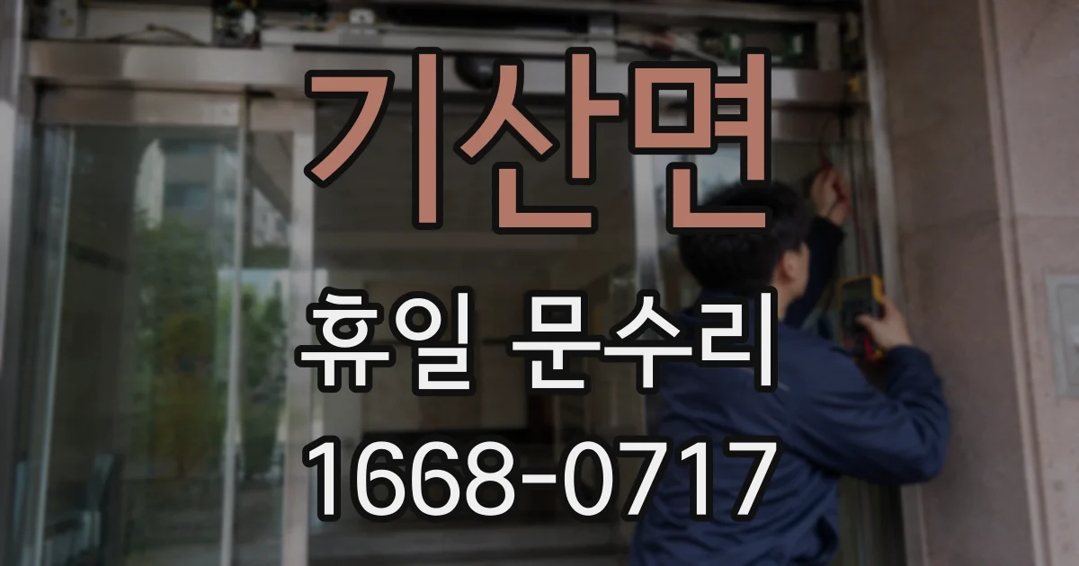 기산면 휴일 문수리