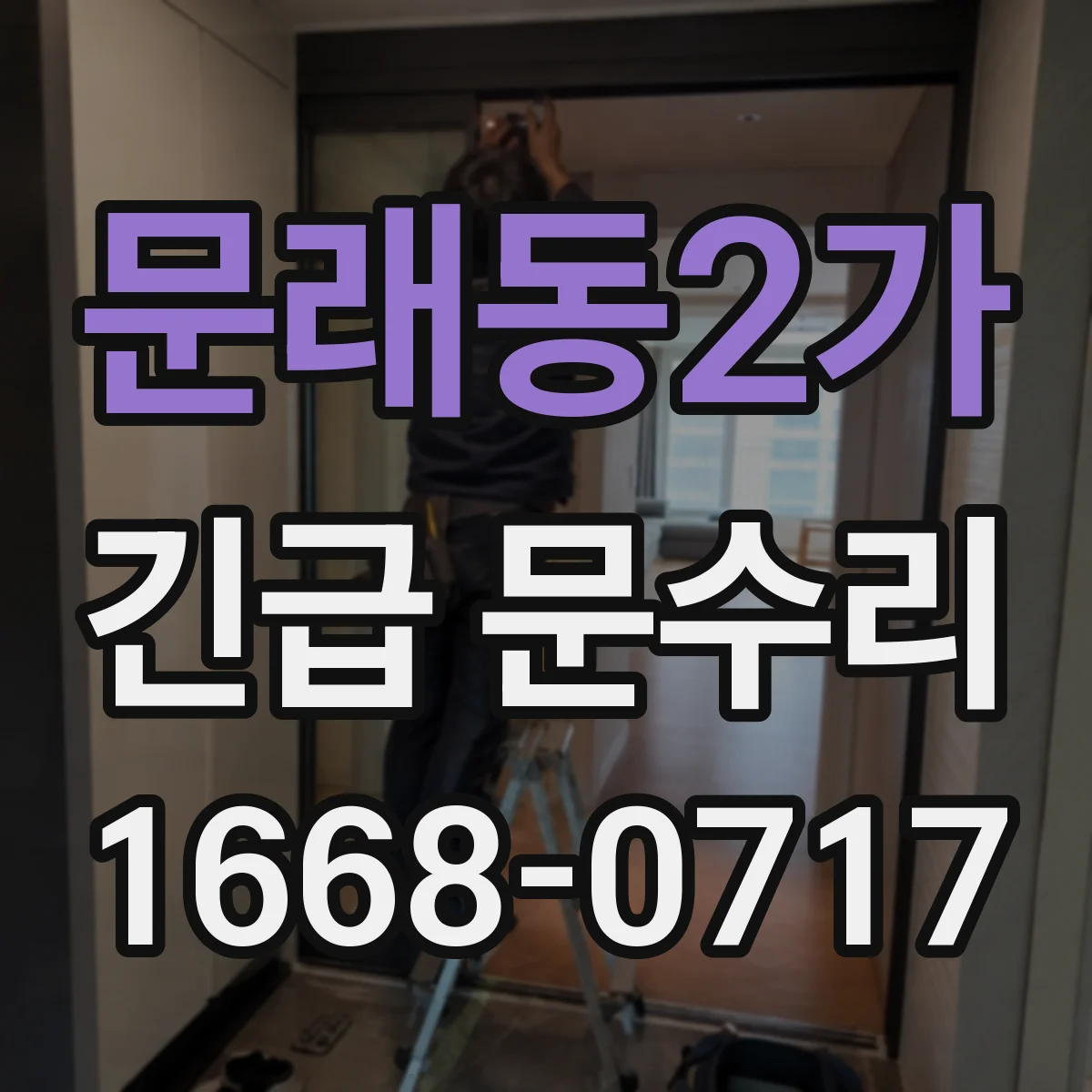 문래동2가 긴급 문수리