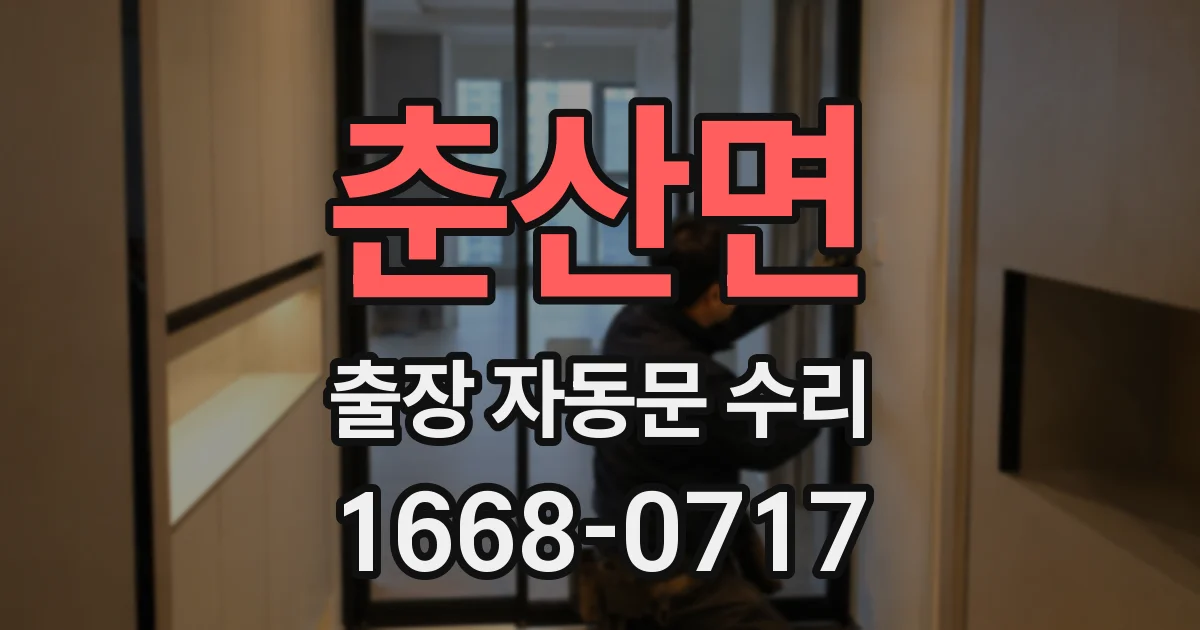 춘산면 출장 자동문 수리