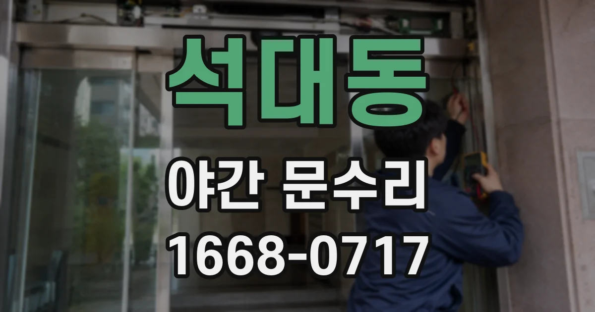 석대동 야간 문수리