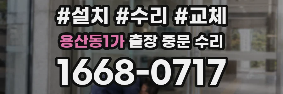 용산동1가 출장 중문 수리