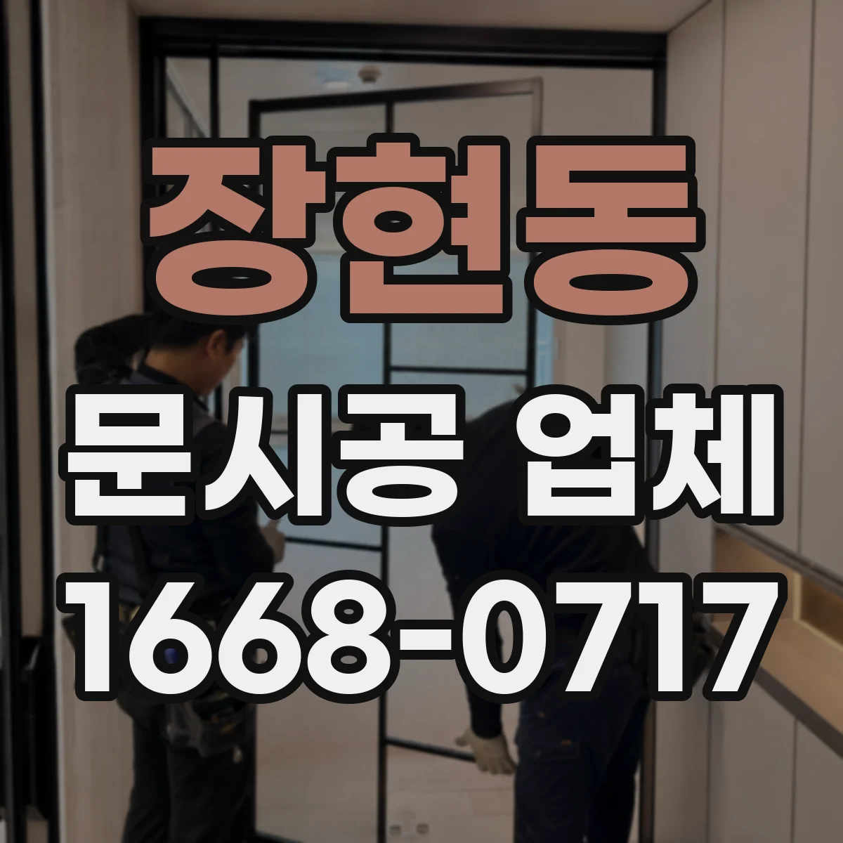 장현동 문시공 업체