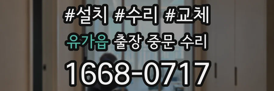 유가읍 출장 중문 수리