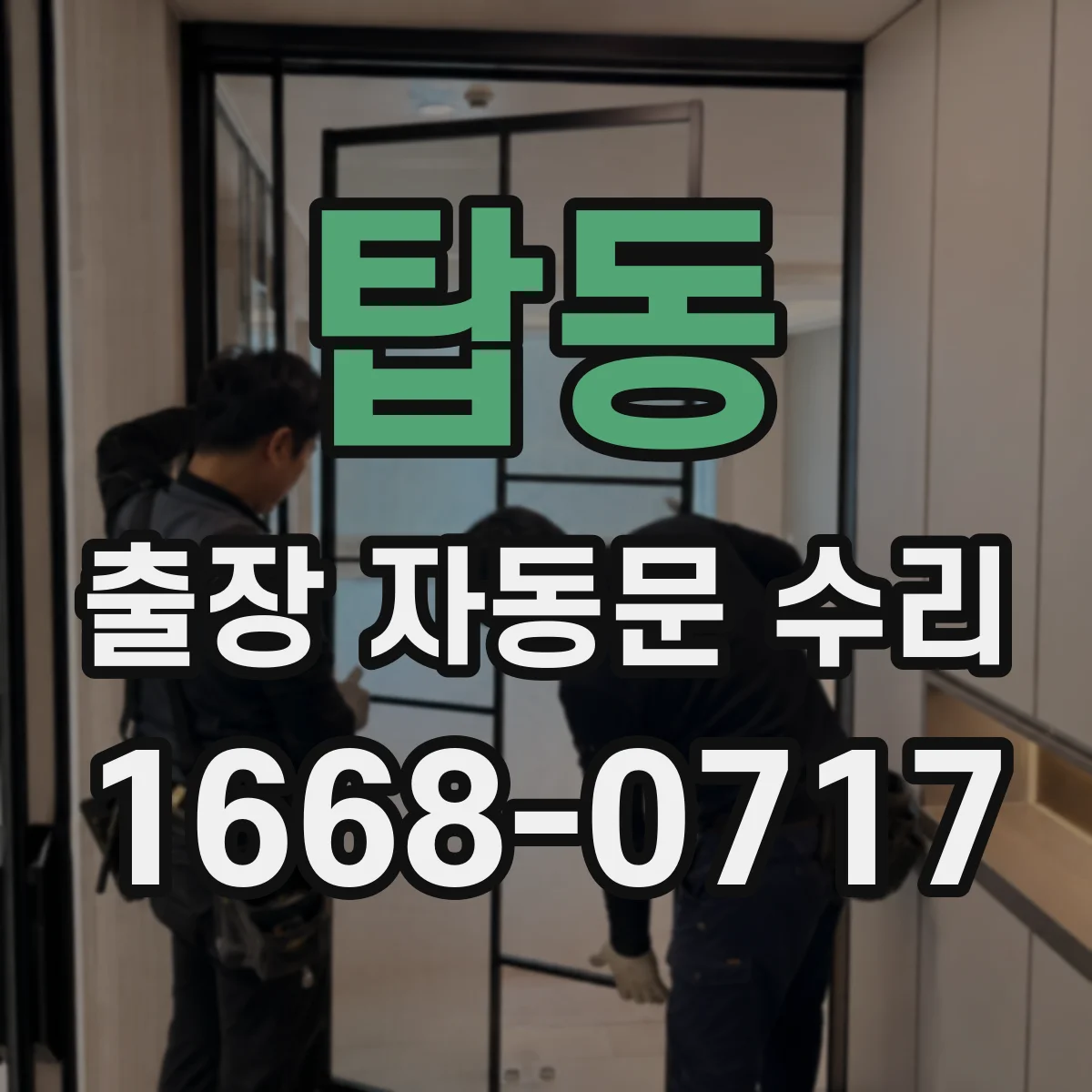 탑동 출장 자동문 수리