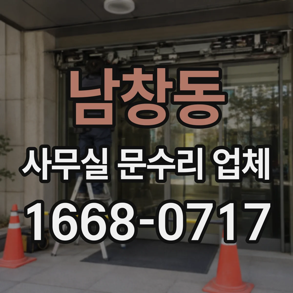 남창동 사무실 문수리 업체
