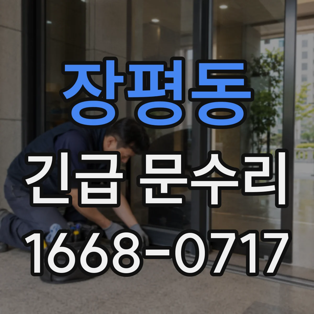 장평동 긴급 문수리