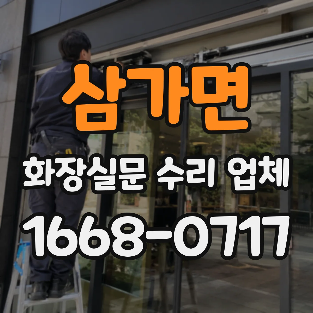 삼가면 화장실문 수리 업체