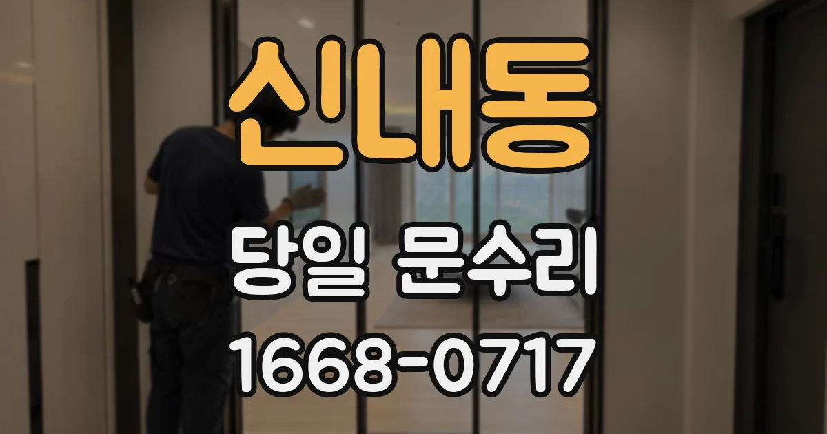 신내동 당일 문수리