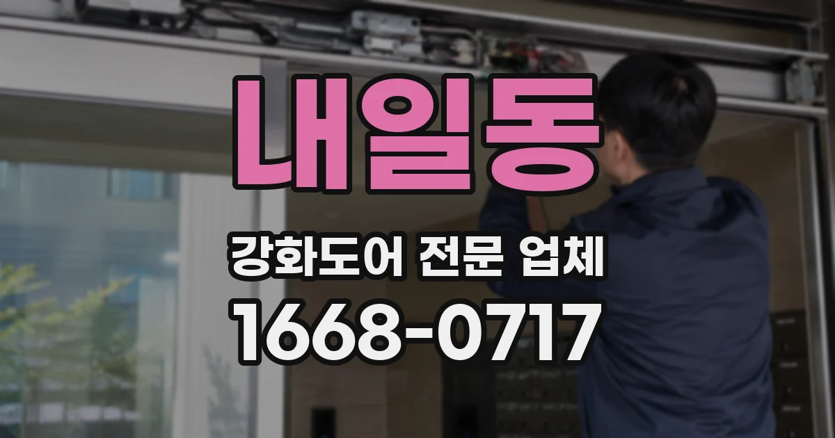 내일동 강화도어 전문 업체