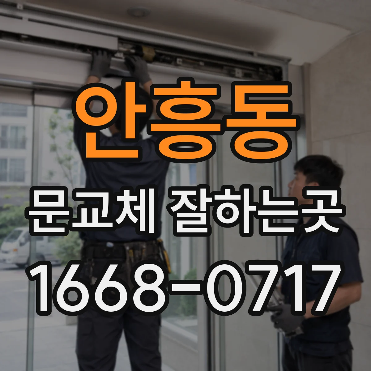 안흥동 문교체 잘하는곳