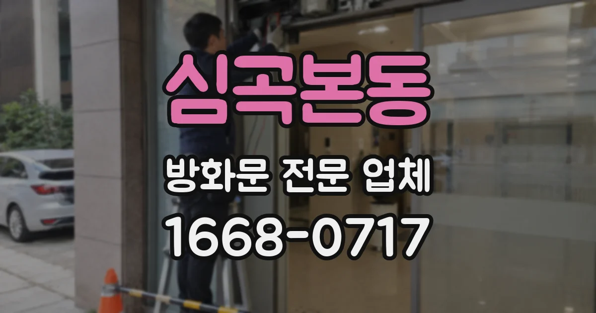 심곡본동 방화문 전문 업체