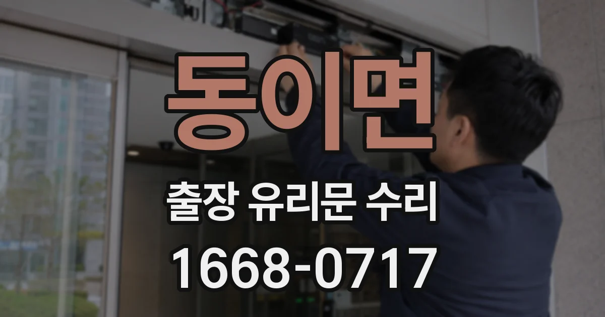 동이면 출장 유리문 수리