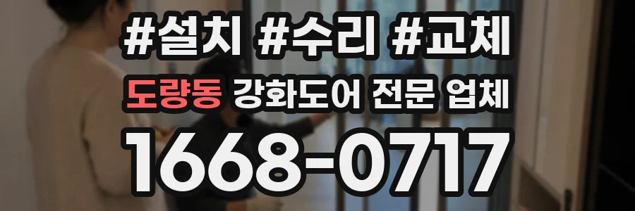 도량동 강화도어 전문 업체