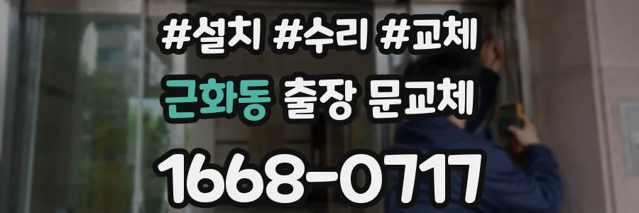 근화동 출장 문교체