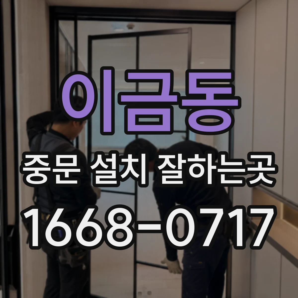 이금동 중문 설치 잘하는곳