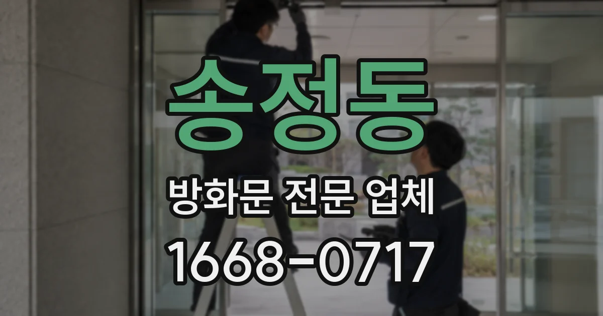 송정동 방화문 전문 업체