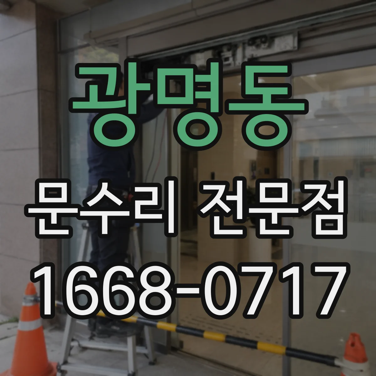 광명동 문수리 전문점