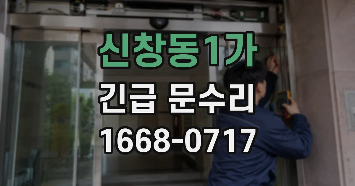 신창동1가 긴급 문수리