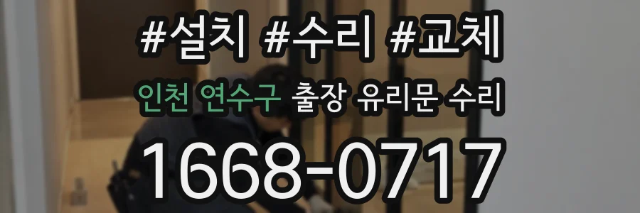 인천 연수구 출장 유리문 수리