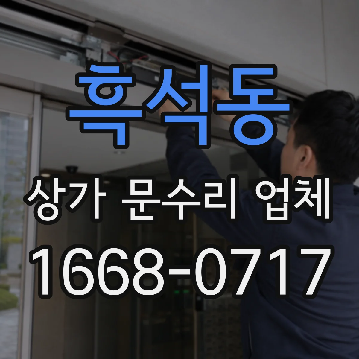 흑석동 상가 문수리 업체