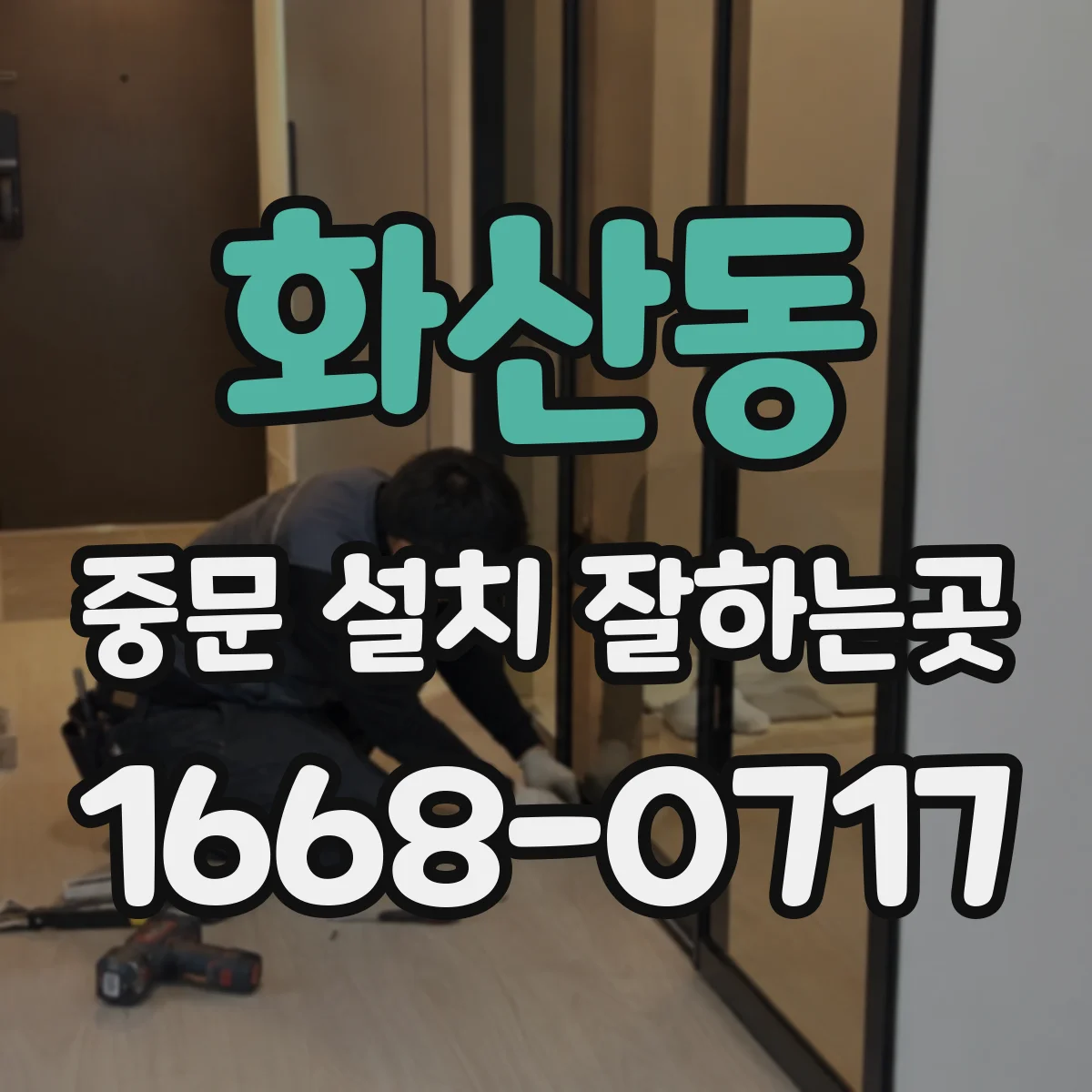 화산동 중문 설치 잘하는곳