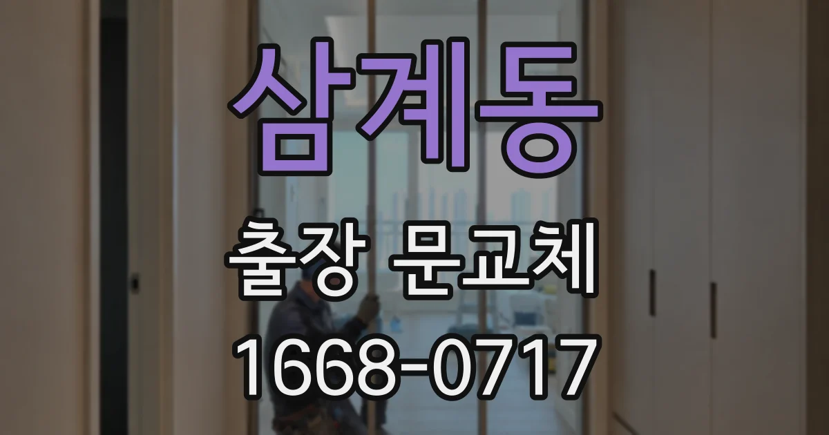 삼계동 출장 문교체
