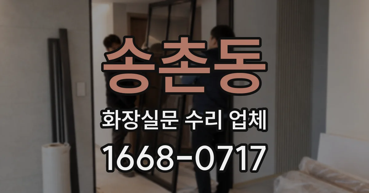 송촌동 화장실문 수리 업체