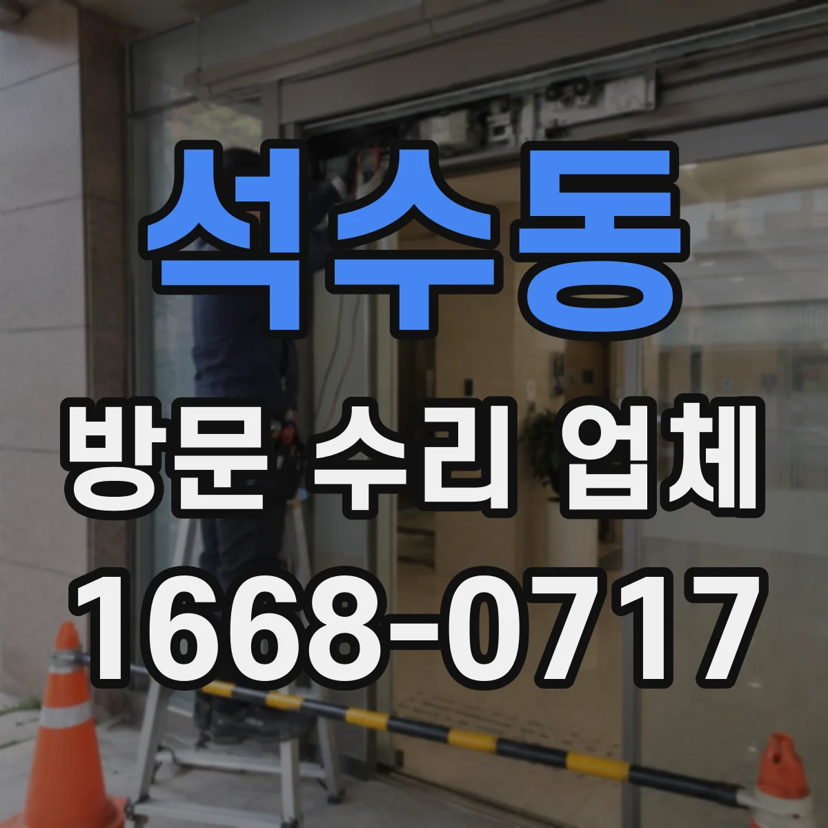 석수동 방문 수리 업체