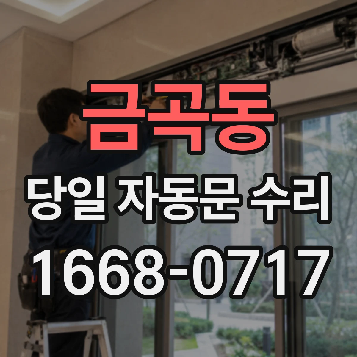금곡동 당일 자동문 수리