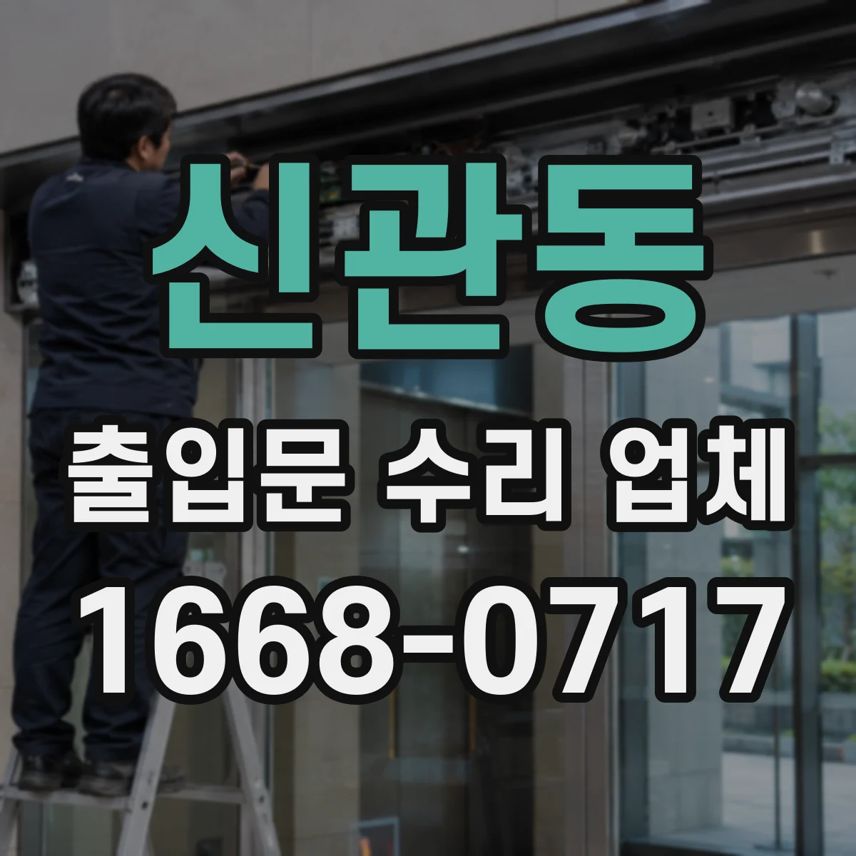 신관동 출입문 수리 업체