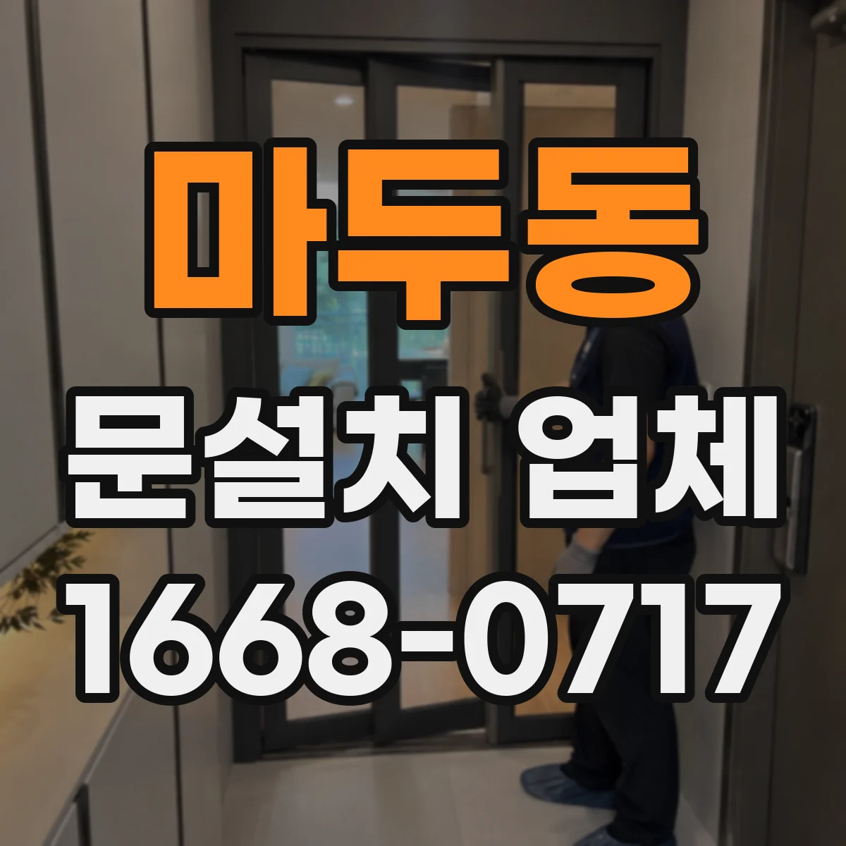 마두동 문설치 업체