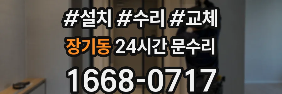 장기동 24시간 문수리