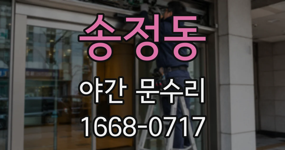 송정동 야간 문수리