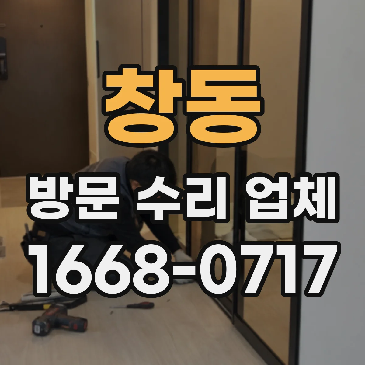 창동 방문 수리 업체