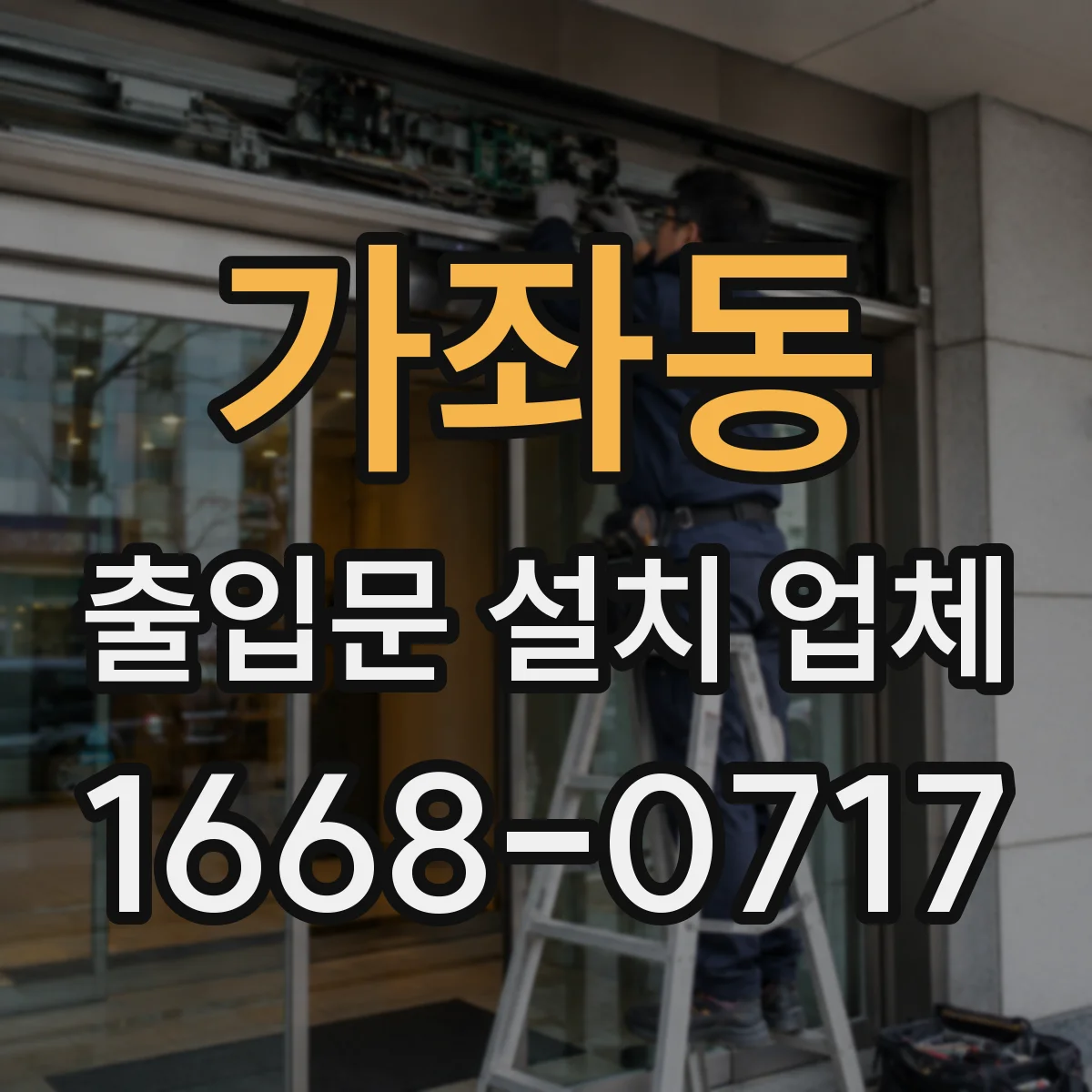 가좌동 출입문 설치 업체 차음·방진 효과 검증에 필요한 확인 요소