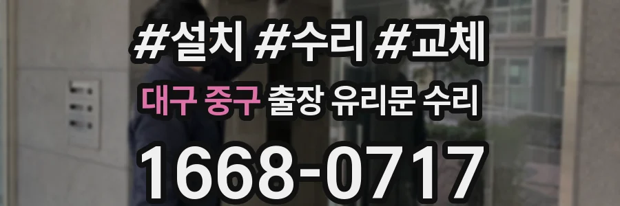 대구 중구 출장 유리문 수리