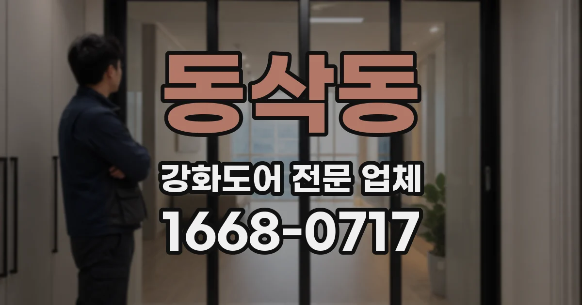 동삭동 강화도어 전문 업체