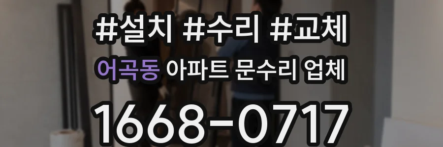어곡동 아파트 문수리 업체