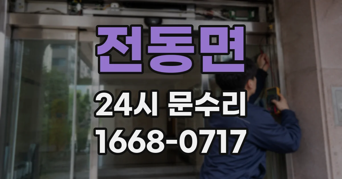 전동면 24시 문수리