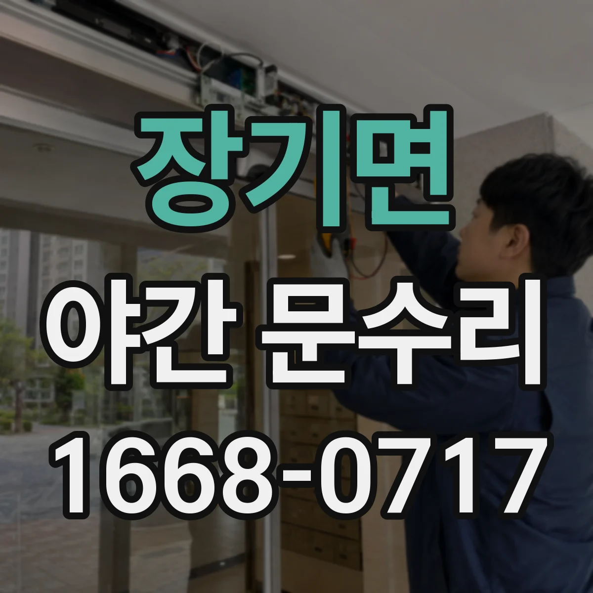 장기면 야간 문수리