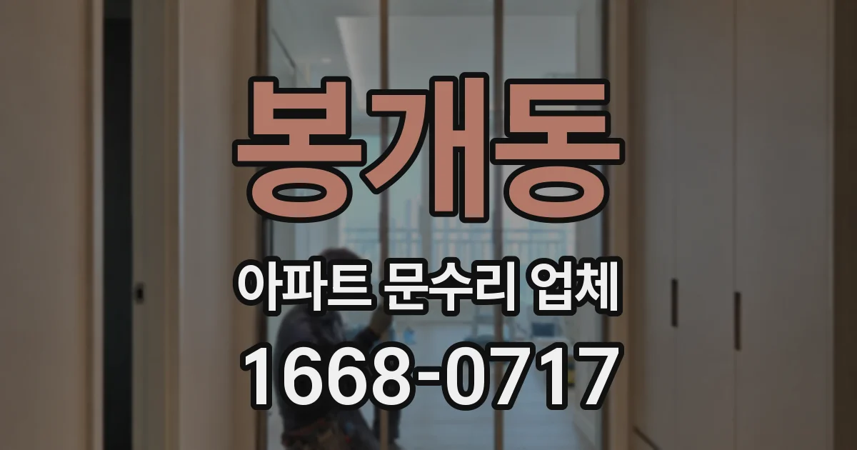 봉개동 아파트 문수리 업체