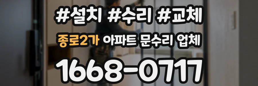 종로2가 아파트 문수리 업체