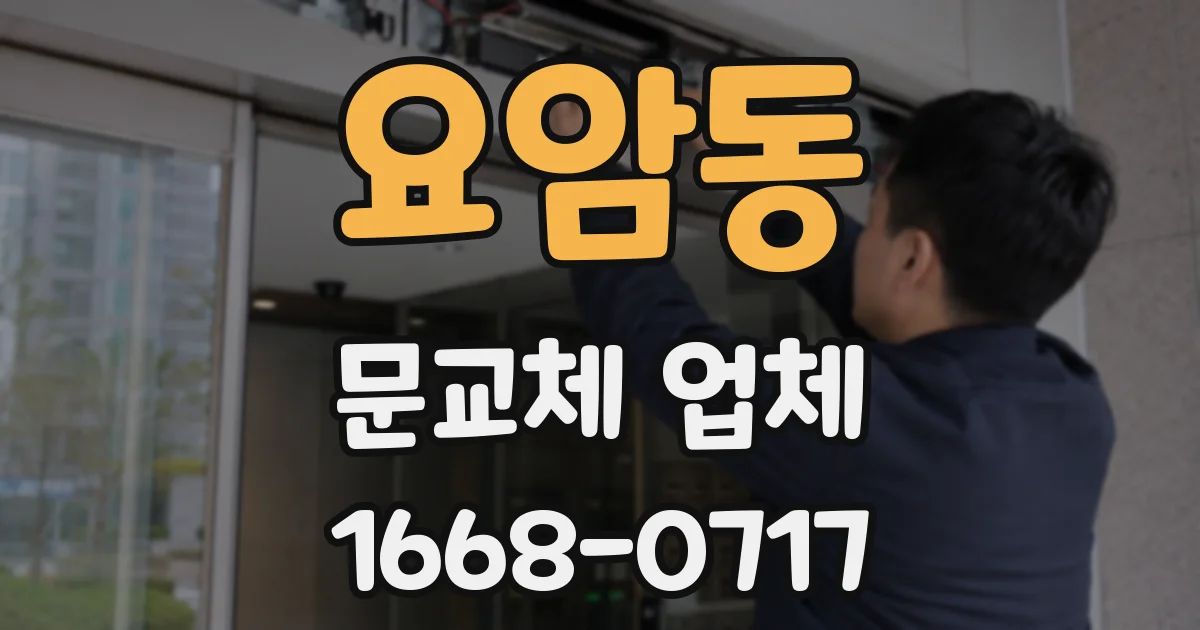 요암동 문교체 업체