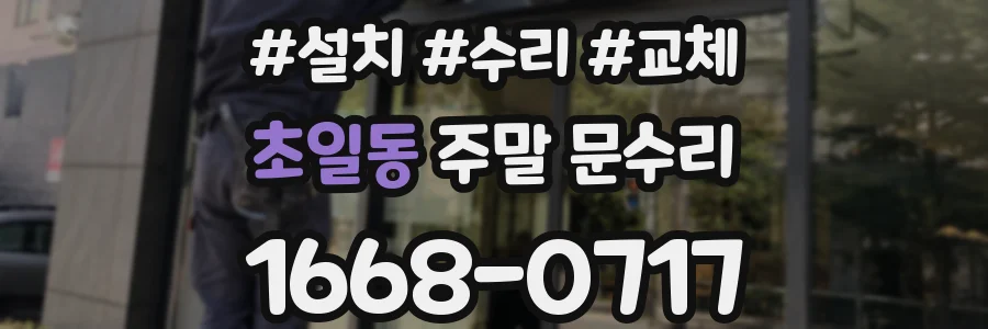 초일동 주말 문수리