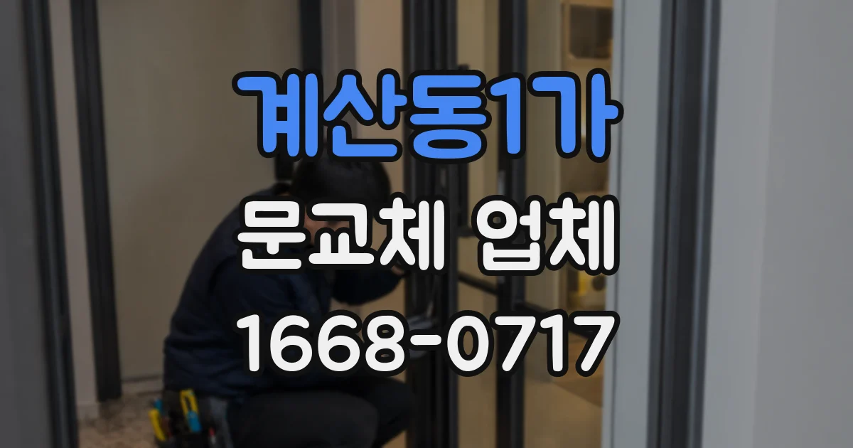 계산동1가 문교체 업체